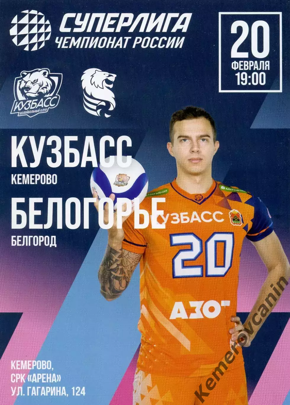 Кузбасс Кемерово - Белогорье Белгород 20.02.2026 26 тур Суперлига Россия 2025/26