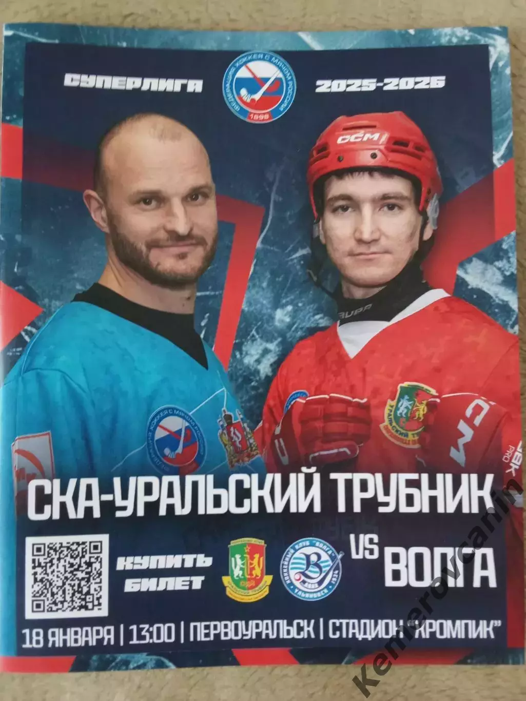 СКА-Уральский Трубник Первоуральск - Волга Ульяновск 18.01.26Суперлига 2025/2026