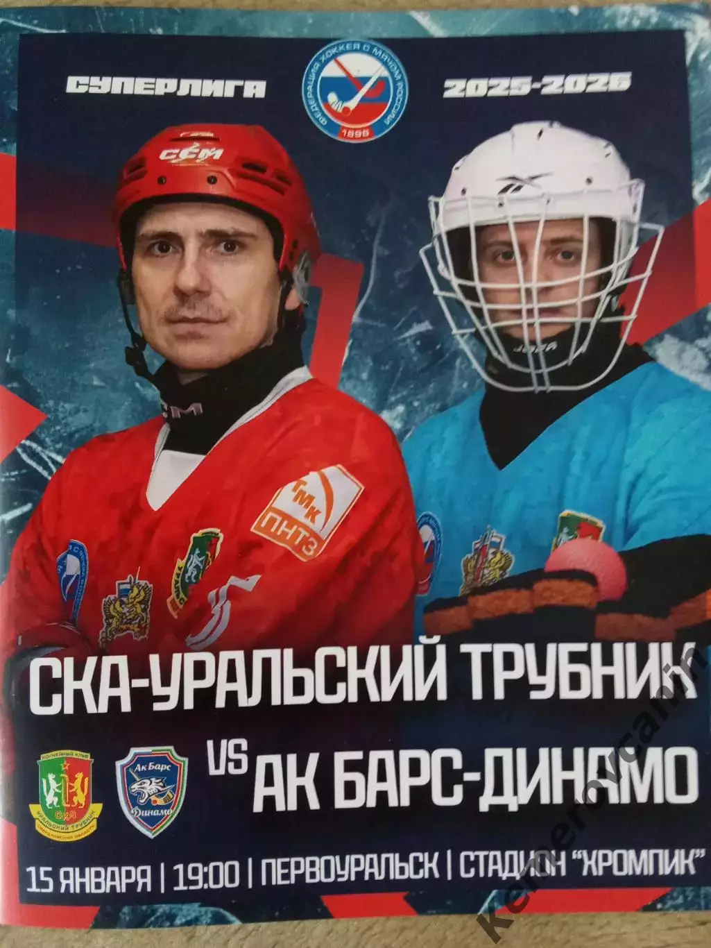 СКА-Уральский Трубник Первоуральск - Ак Барс-Динамо Казань 15.01.26 Суперлига
