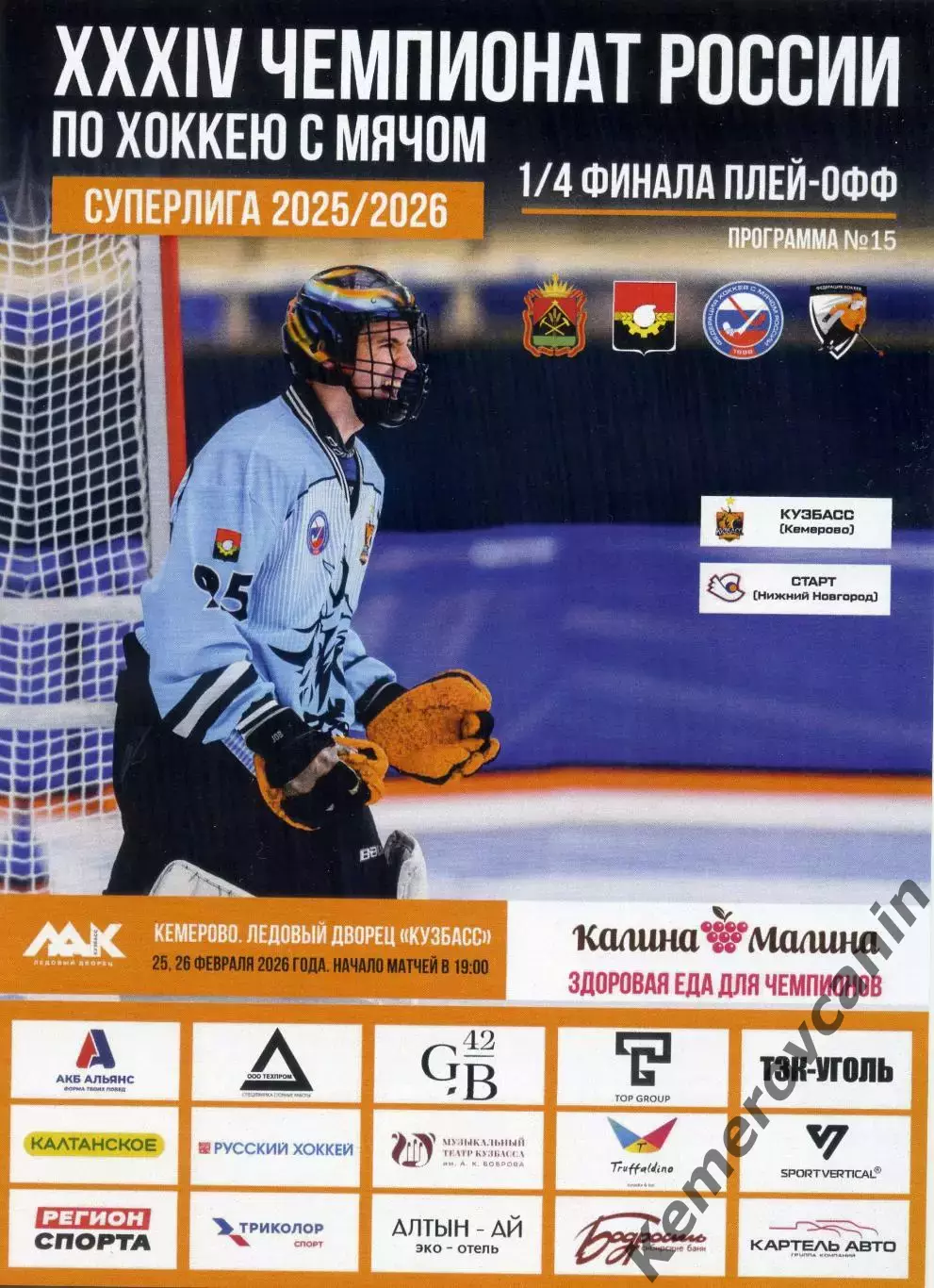 Кузбасс Кемерово - Старт Нижний Новгород 25,26.02.2026 1/4 плей-офф Суперлига