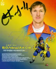 Сергей Большаков Кузбасс Енисей сборная Россия автограф-сессия 25.02.2026