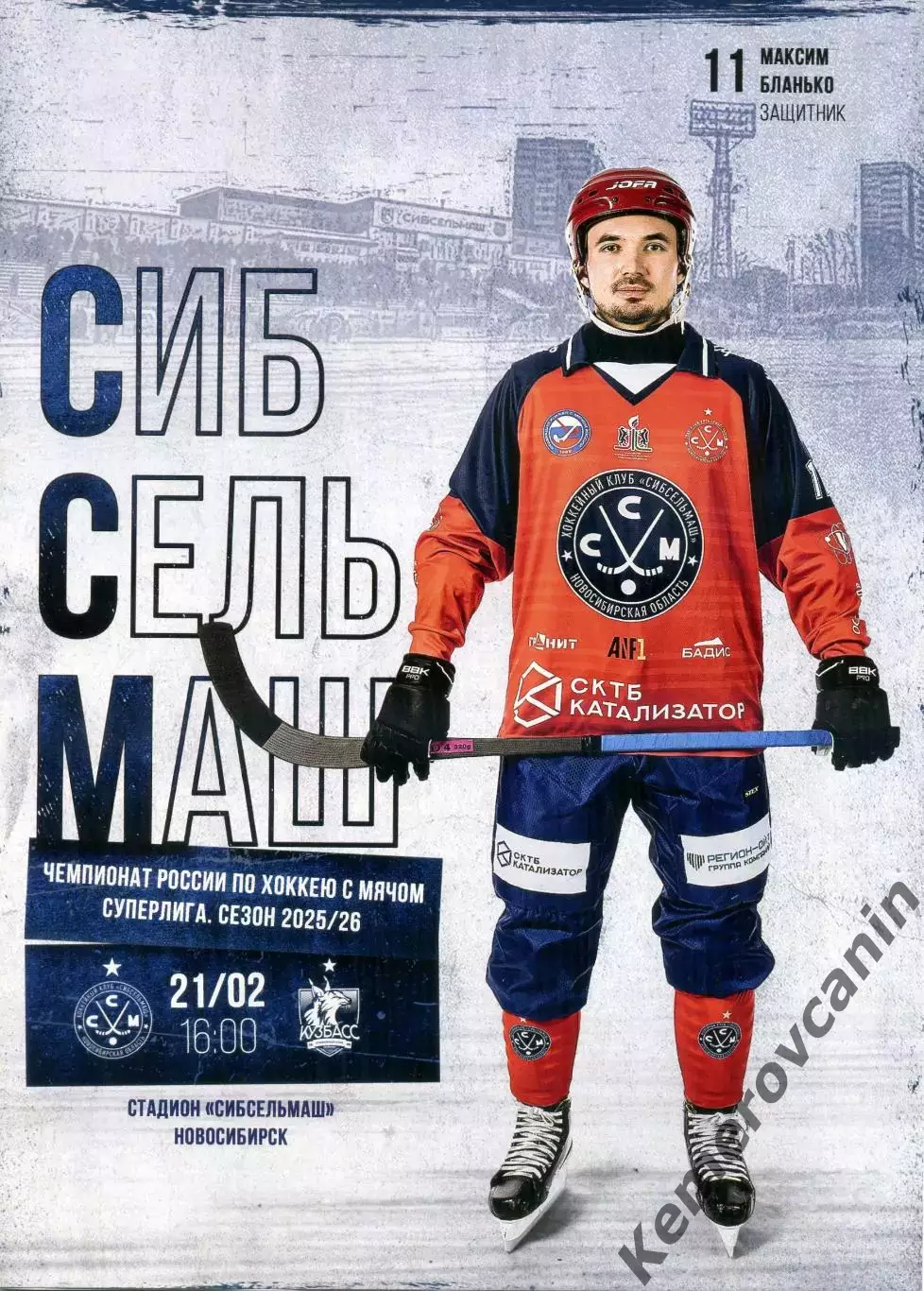 Сибсельмаш Новосибирск - Кузбасс Кемерово 21.02.2026 Суперлига Россия 2025/2026