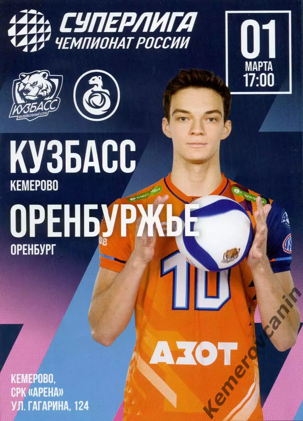 Кузбасс Кемерово - Оренбуржье Оренбург 01.03.2026 28 тур Суперлига Россия 25/26