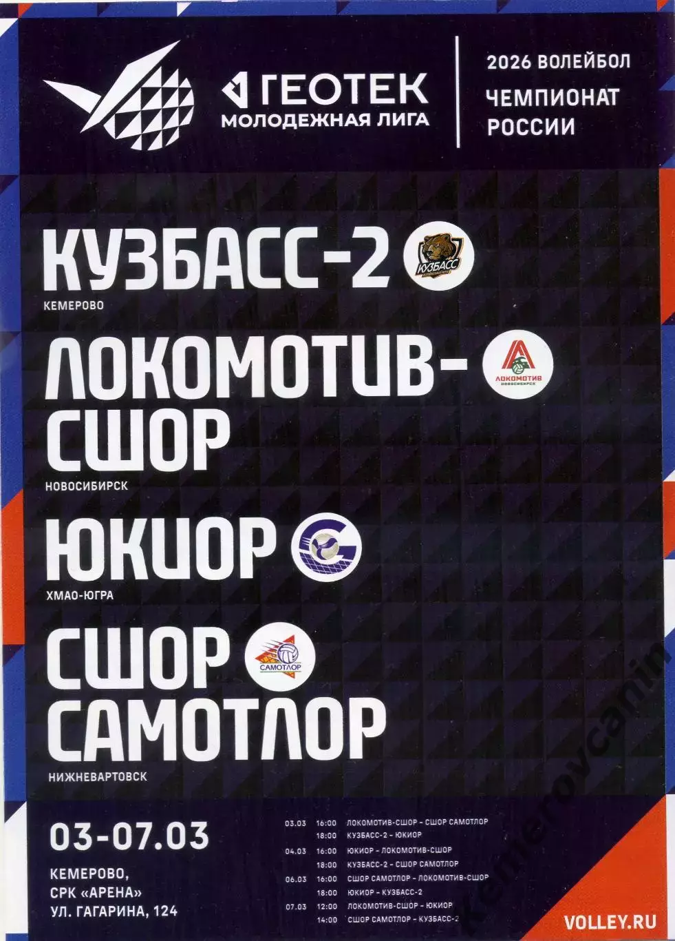 Молодежная лига 7 тур Кемерово 3-7.03.2026 Новосибирск Сургут Нижневартовск