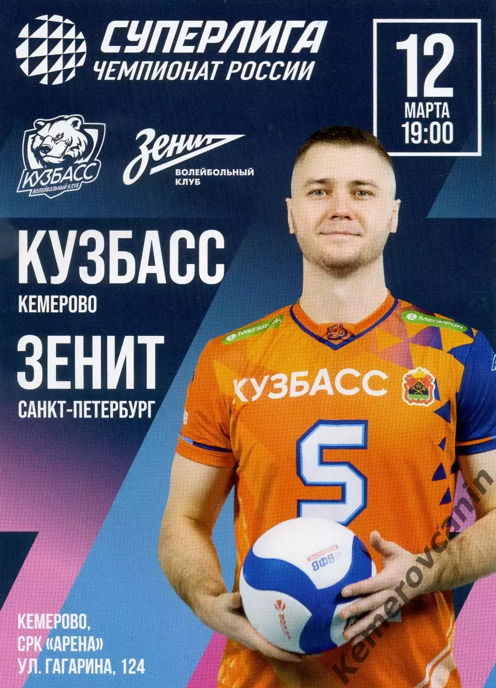 Кузбасс Кемерово - Зенит Санкт-Петербург 12.03.2026 30 тур Суперлига Россия25/26