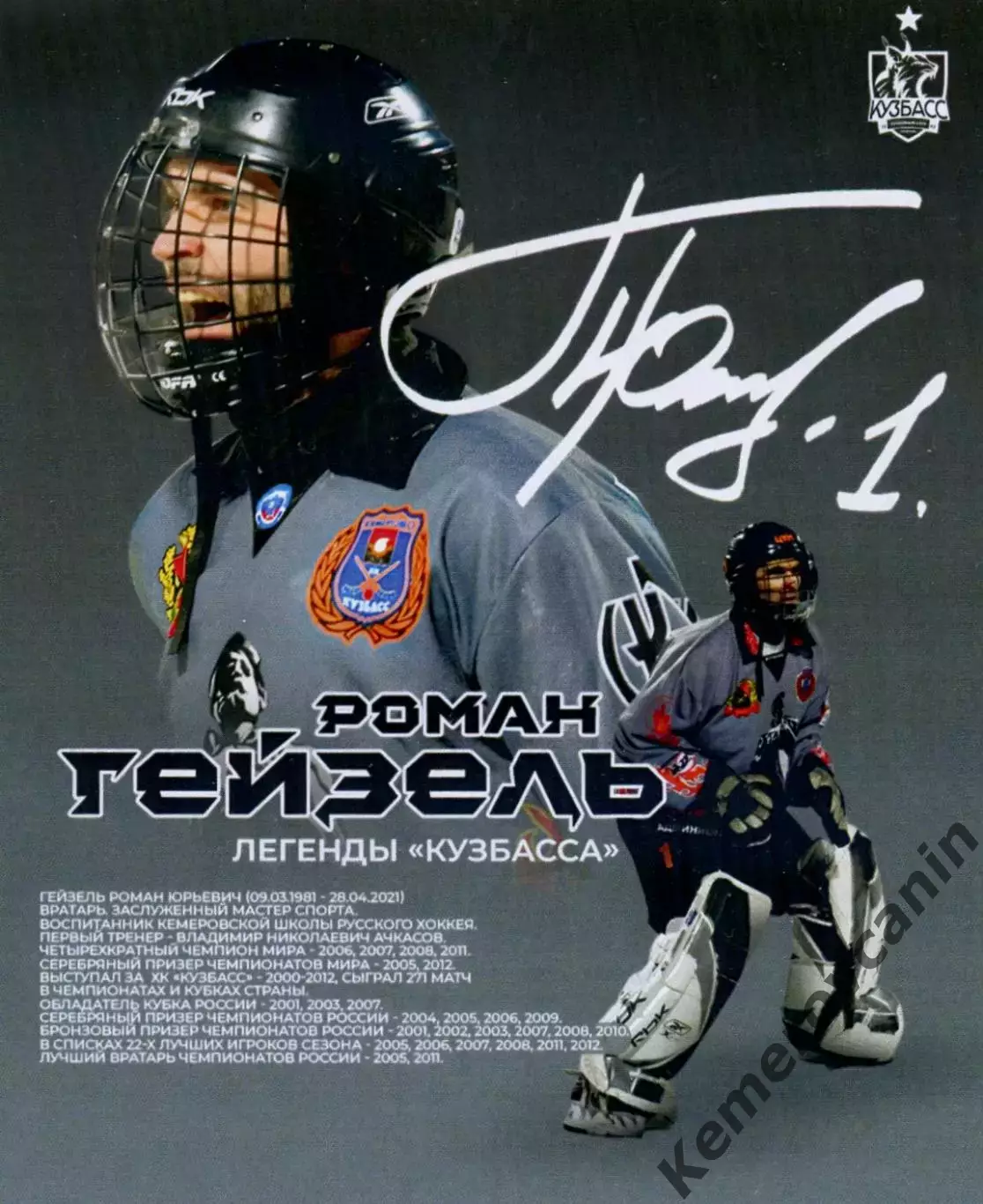 Роман Гейзель Кузбасс Сибсельмаш сборная Россия змс день памяти 12.03.2026