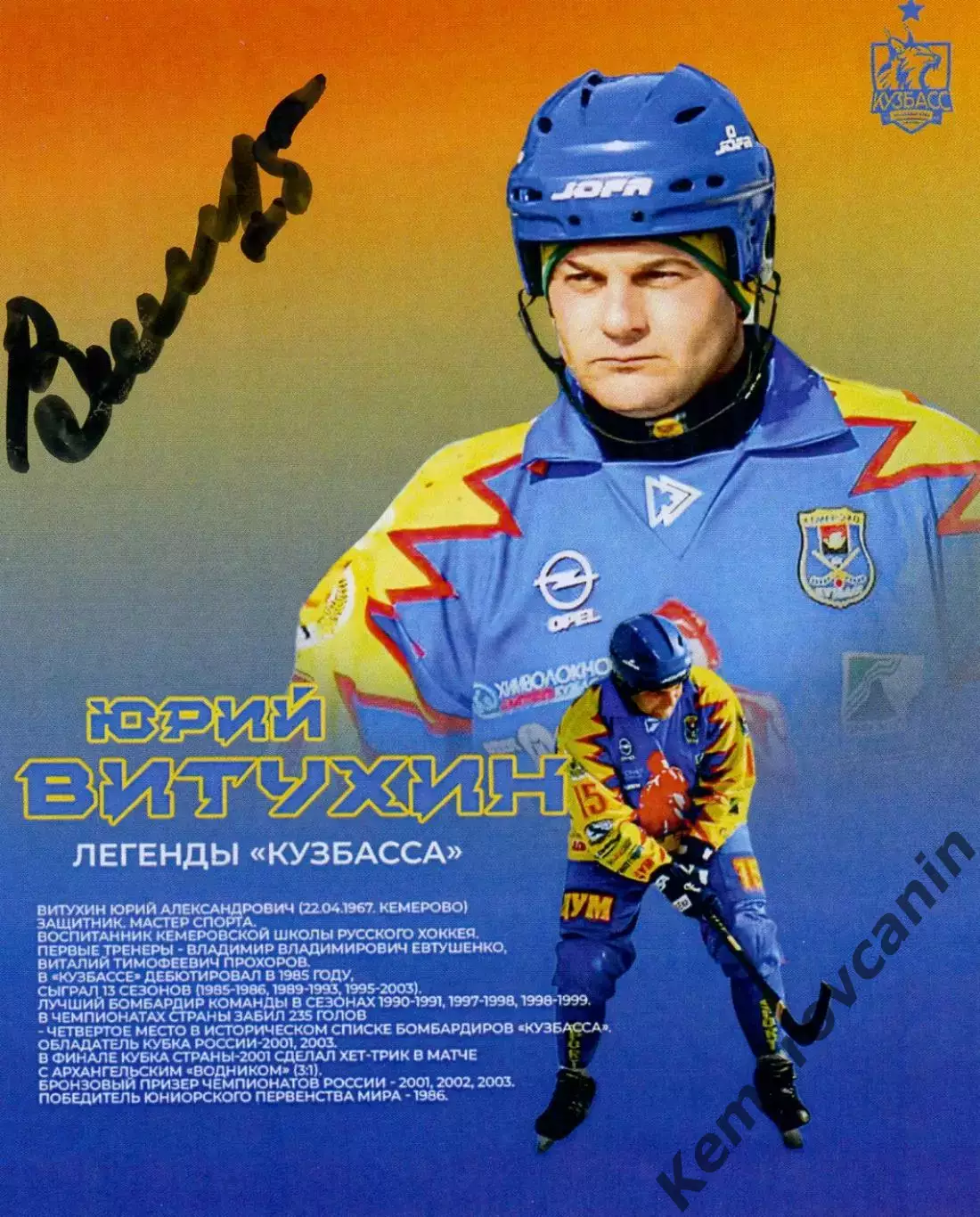 Юрий Витухин Кузбасс Саяны автограф-сессия 13.03.2026