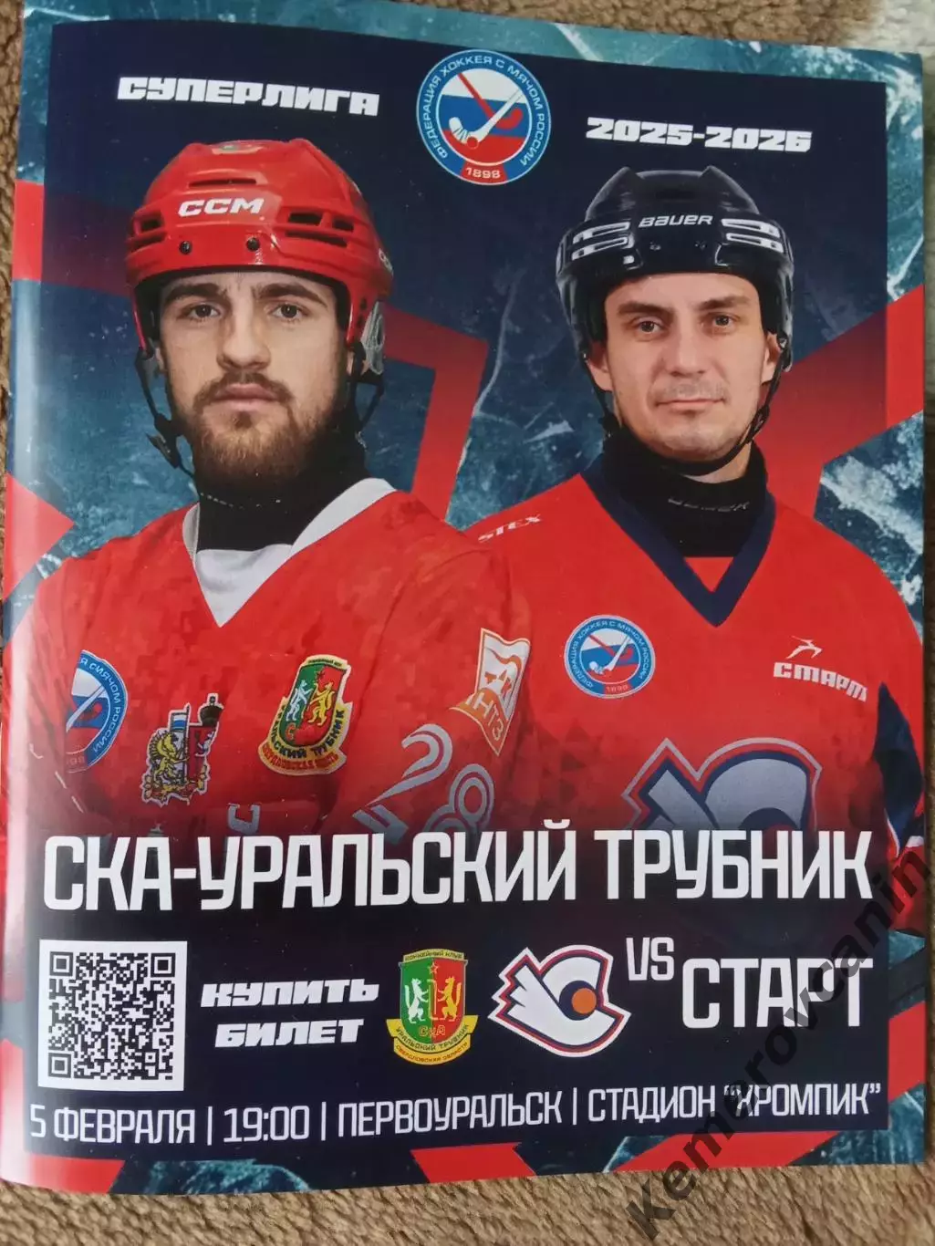 СКА-Уральский Трубник Первоуральск - Старт Нижний Новгород 05.02.2026 Суперлига