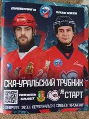 СКА-Уральский Трубник Первоуральск - Старт Нижний Новгород 05.02.2026 Суперлига