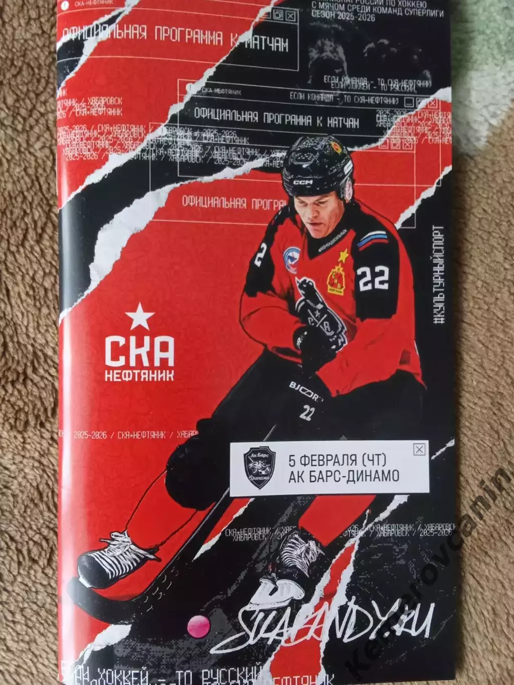 СКА-Нефтяник Хабаровск - Ак Барс-Динамо Казань 05.02.2026 Суперлига 2025/2026