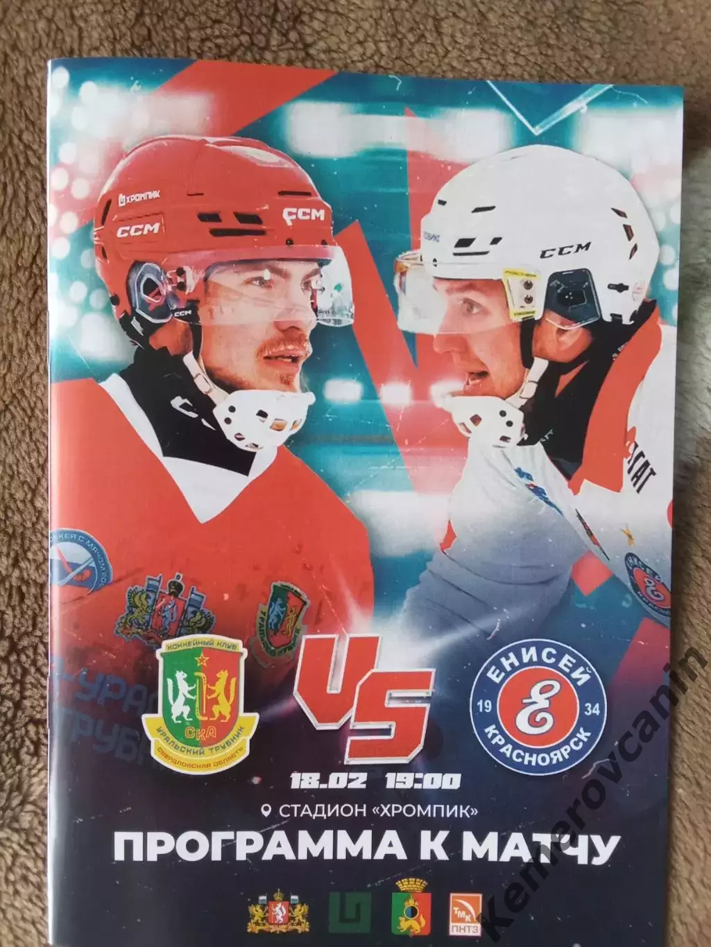 СКА-Уральский Трубник Первоуральск - Енисей Красноярск 18.02.2026 Суперлига