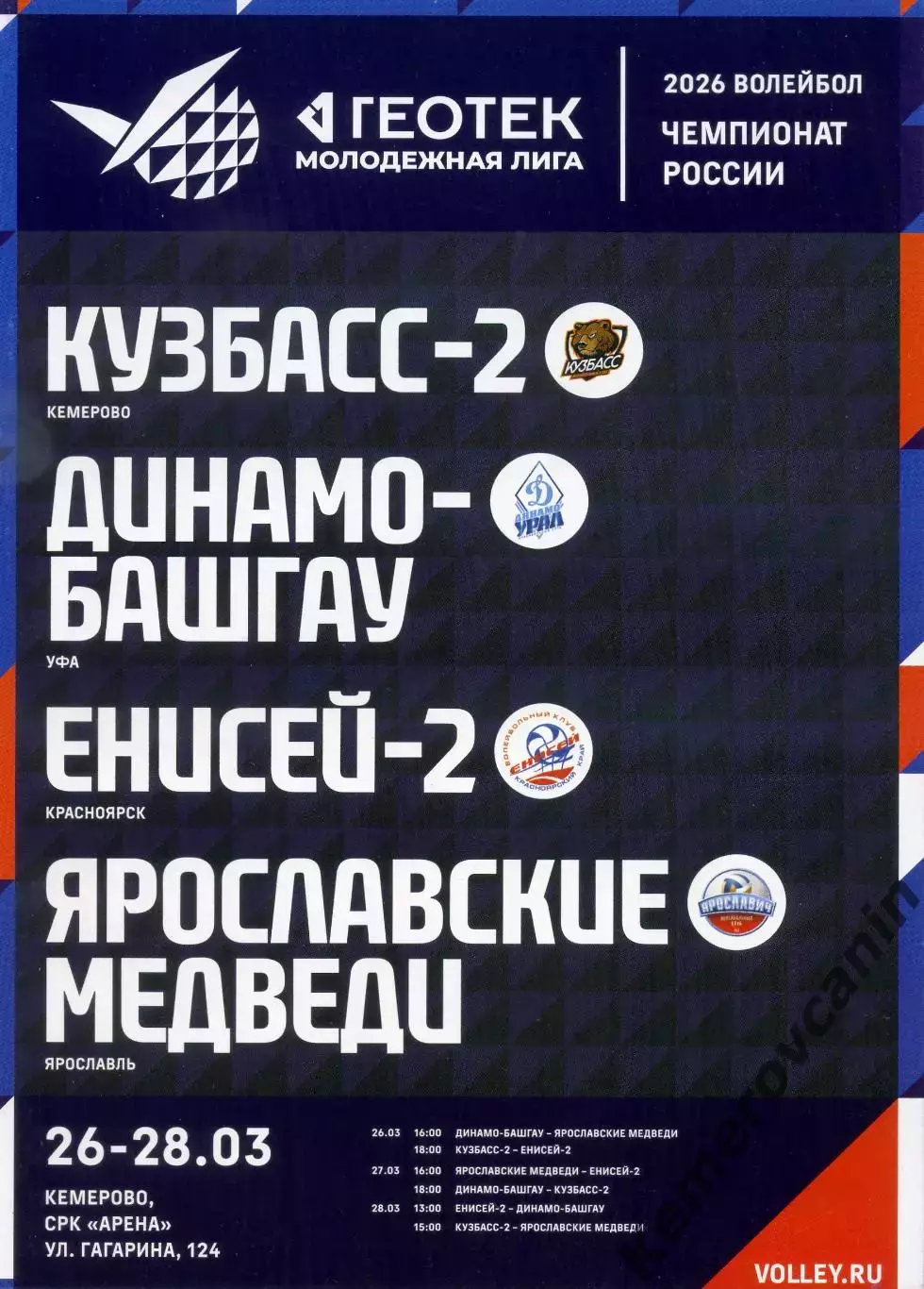 Молодежная лига 13-16 мест 1 тур Кемерово 26-28.03.2026 Уфа Красноярск Ярославль