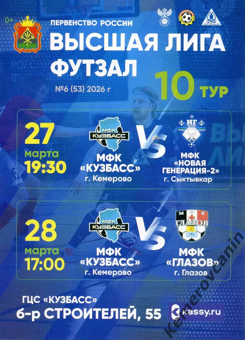 Восток высш.лига10 тур Кемерово 27-28.03.26 Норильск/Красноярск Глазов Сыктывкар