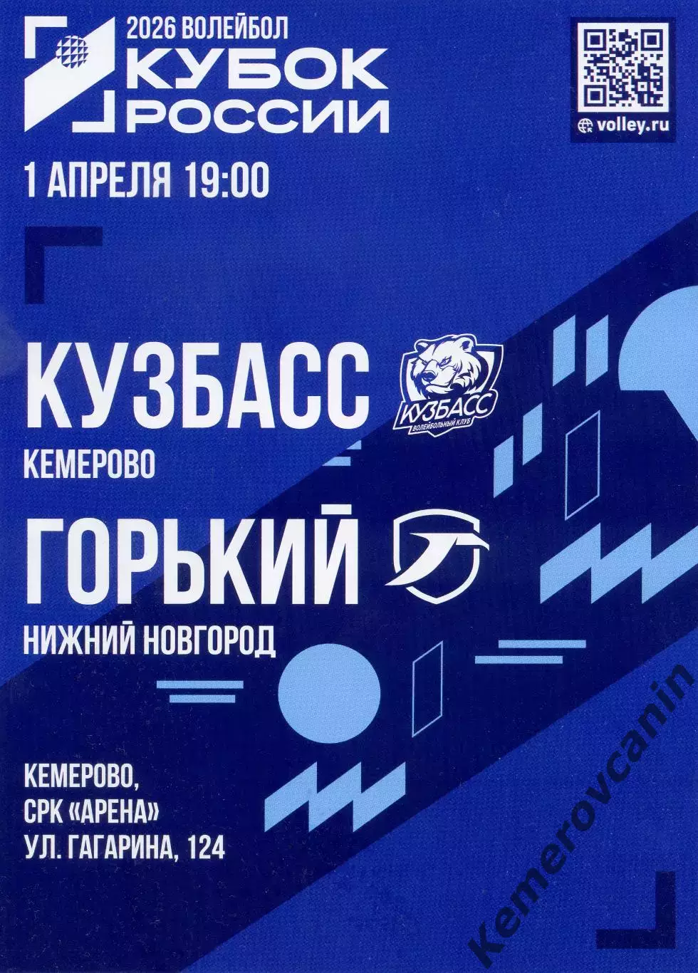 Кузбасс Кемерово - Горький Нижний Новгород 01.04.2026 Кубок России 1/8 1-й матч