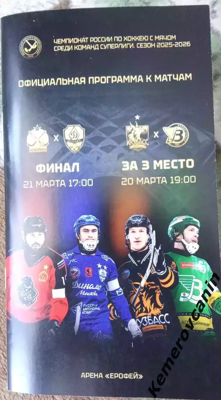 Финал СКА-Нефтяник Хабаровск - Динамо Москва Водник Архангельск Кузбасс Кемерово