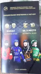 Финал СКА-Нефтяник Хабаровск - Динамо Москва Водник Архангельск Кузбасс Кемерово