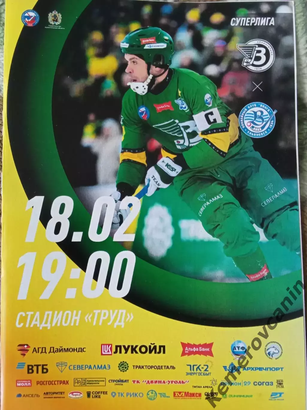 Водник Архангельск - Волга Ульяновск 18.02.2026 Суперлига сезон 2025/2026 Россия