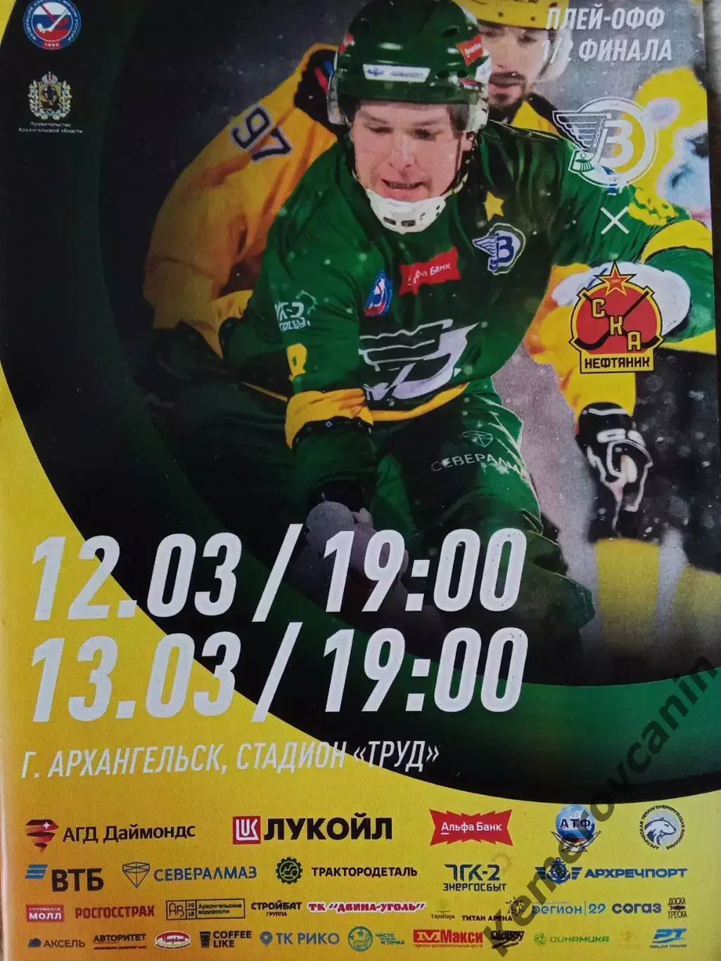 Водник Архангельск - СКА-Нефтяник Хабаровск 12.03.2026 Суперлига 1/2 плей-офф