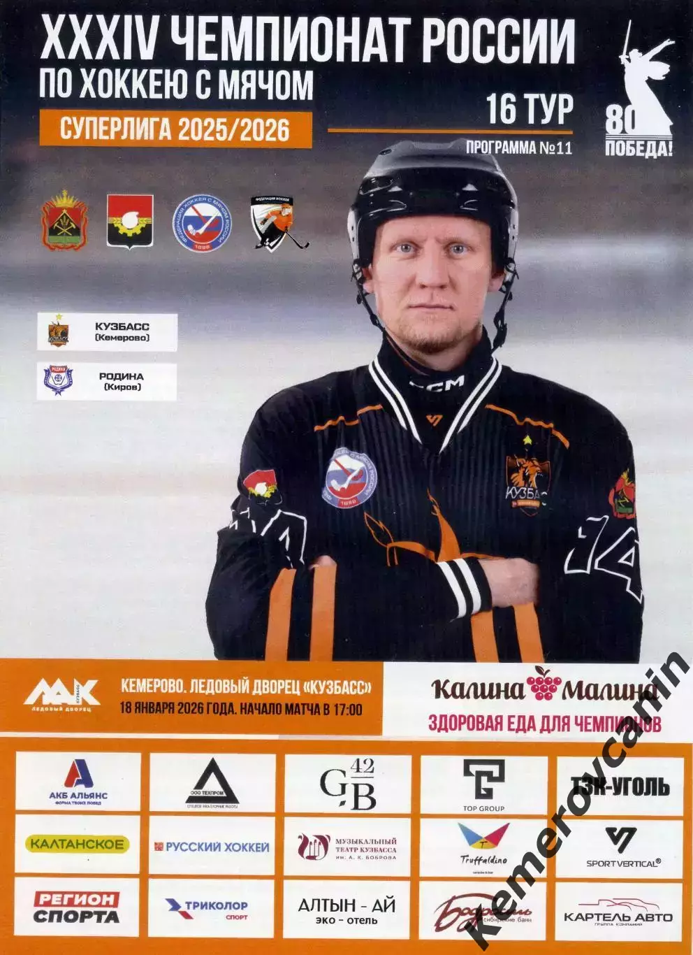 Кузбасс Кемерово - Родина Киров 18.01.2026 Суперлига Россия сезон 2025/2026