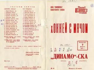 Динамо Москва - СКА Хабаровск 07.02.1971 сезон 1970/1971