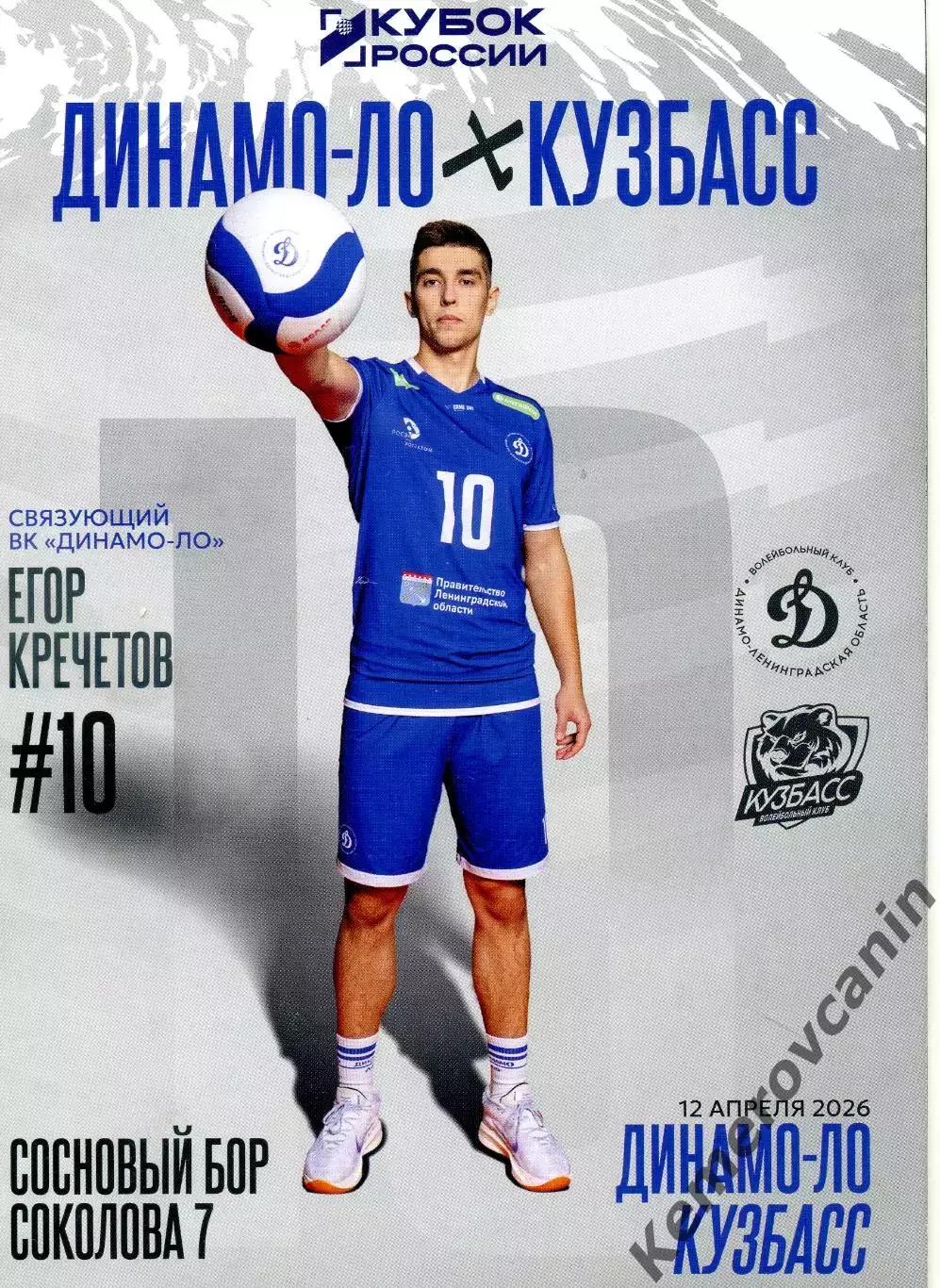 Динамо-ЛО Сосновый Бор - Кузбасс Кемерово 12.04.2026 Кубок России 1/4 2-й матч