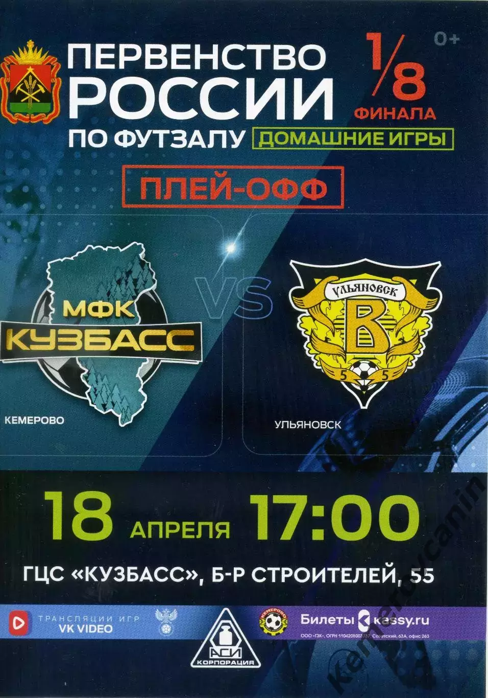 Кузбасс Кемерово - Волга Ульяновск 18, 19.04.2026 1/8 плей-офф 2 и 3-й матчи