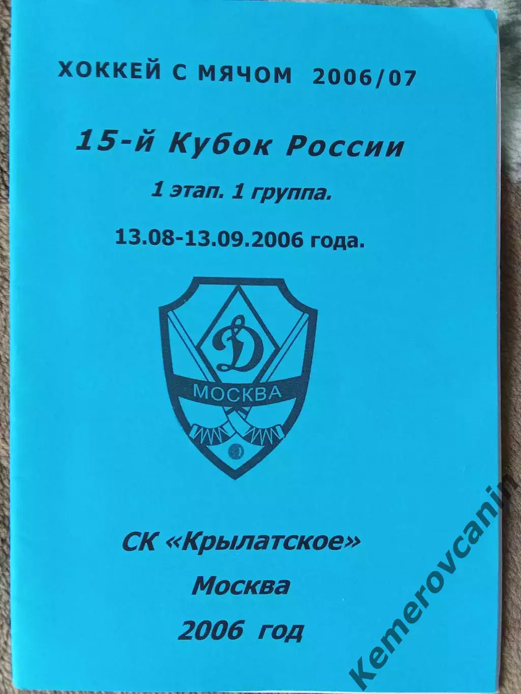 Кубок России 2006 Динамо Москва Хабаровск Архангельск Красногорск Ульяновск Н.Но
