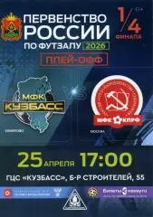 Кузбасс Кемерово - КПРФ-2 Москва 25.04.2026 1/4 плей-офф 1-й матч высшая лига