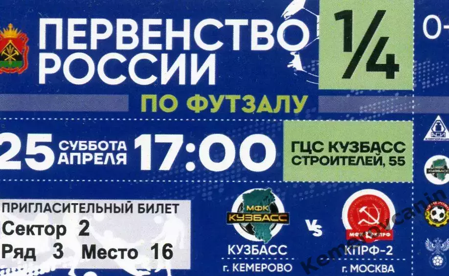 Высшая лига 1/4 плей-офф Кузбасс Кемерово - КПРФ-2 Москва 25.04.2026 1-й матч