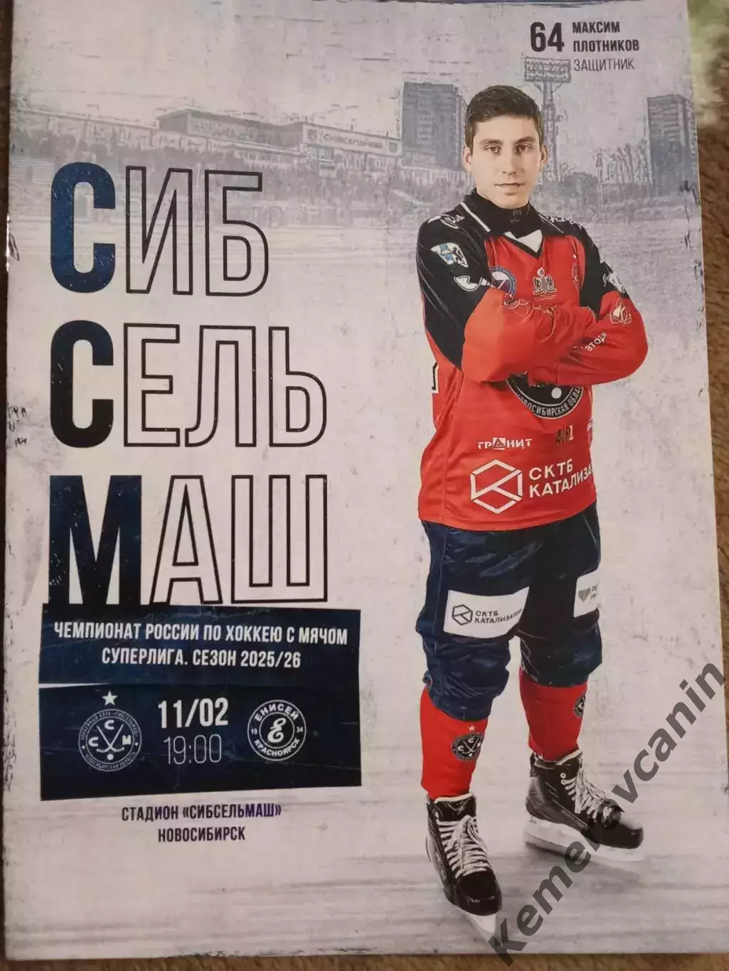 Сибсельмаш Новосибирск - Енисей Красноярск 11.02.2026 Суперлига Россия 2025/2026