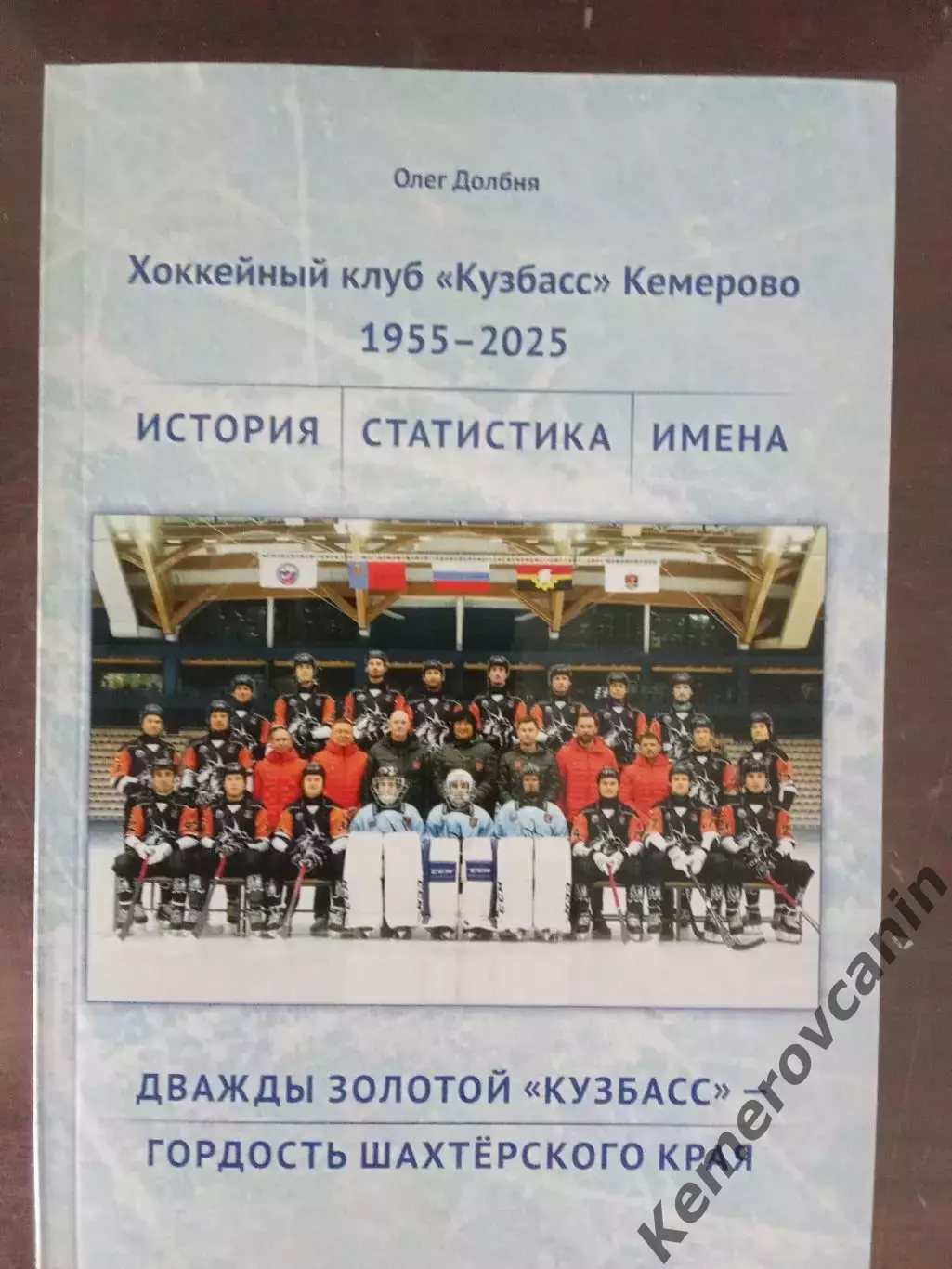 Хоккей с мячом книга Дважды золотой Кузбасс-гордость шахтерского края 1955-2025