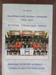 Хоккей с мячом книга Дважды золотой Кузбасс-гордость шахтерского края 1955-2025