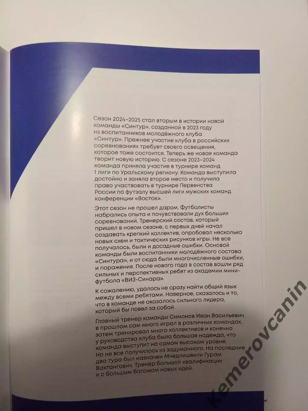 Футзал Синтур Екатеринбург итоги 2025 высшая лига Россия 72 стр. мини-футбол 1