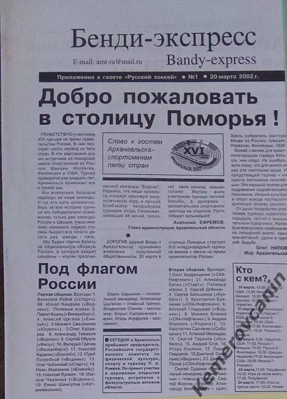 Тур-р прав-ва России Архангельск Россия Россия-2 Швеция Финляндия №1 20.03.2002