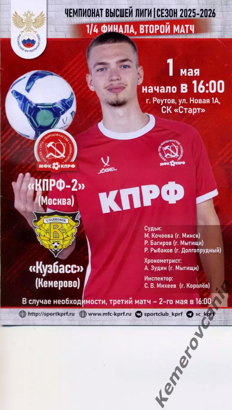 КПРФ-2 Москва - Кузбасс Кемерово 01.05.2026 1/4 плей-офф 2-й матч высшая лига
