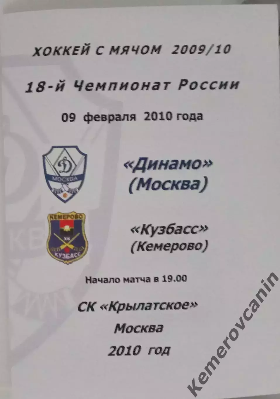 Динамо Москва - Кузбасс Кемерово 09.02.2010 Суперлига Россия сезон 2009/2010