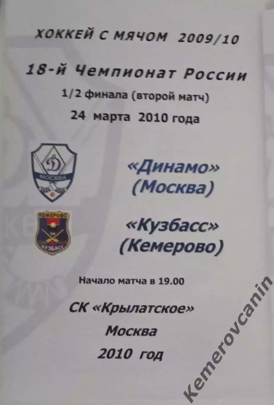 Динамо Москва - Кузбасс Кемерово 24.03.2010 1/2 плей-офф Россия 2009/2010