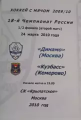 Динамо Москва - Кузбасс Кемерово 24.03.2010 1/2 плей-офф Россия 2009/2010