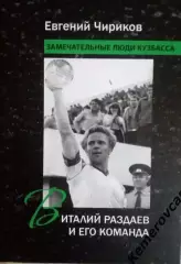 2022 Е.Чириков Виталий Раздаев и его команда Кемерово 264 с. твердый пер