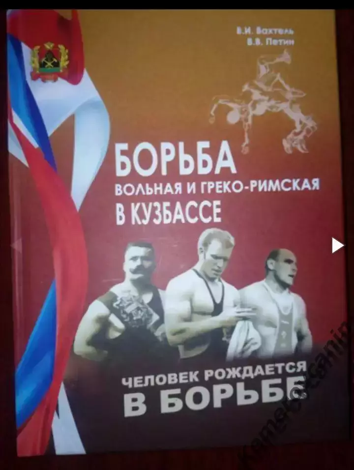 Борьба вольная и греко-римская в Кузбассе. 2015 Кемерово Книга. Автограф авторов