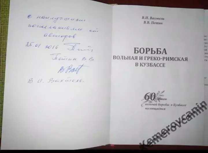 Борьба вольная и греко-римская в Кузбассе. 2015 Кемерово Книга. Автограф авторов 1