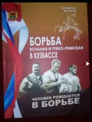 Борьба вольная и греко-римская в Кузбассе. 2015 Кемерово Книга. Автограф авторов