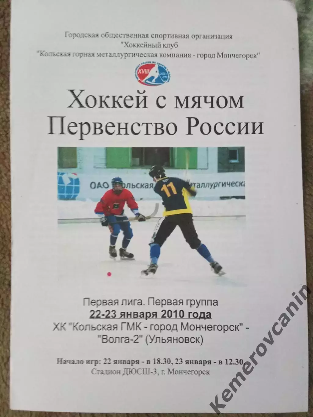 Кольская ГМК Мончегорск - Волга-2 Ульяновск 22-23.01.2010 сезон 2009/2010Россия