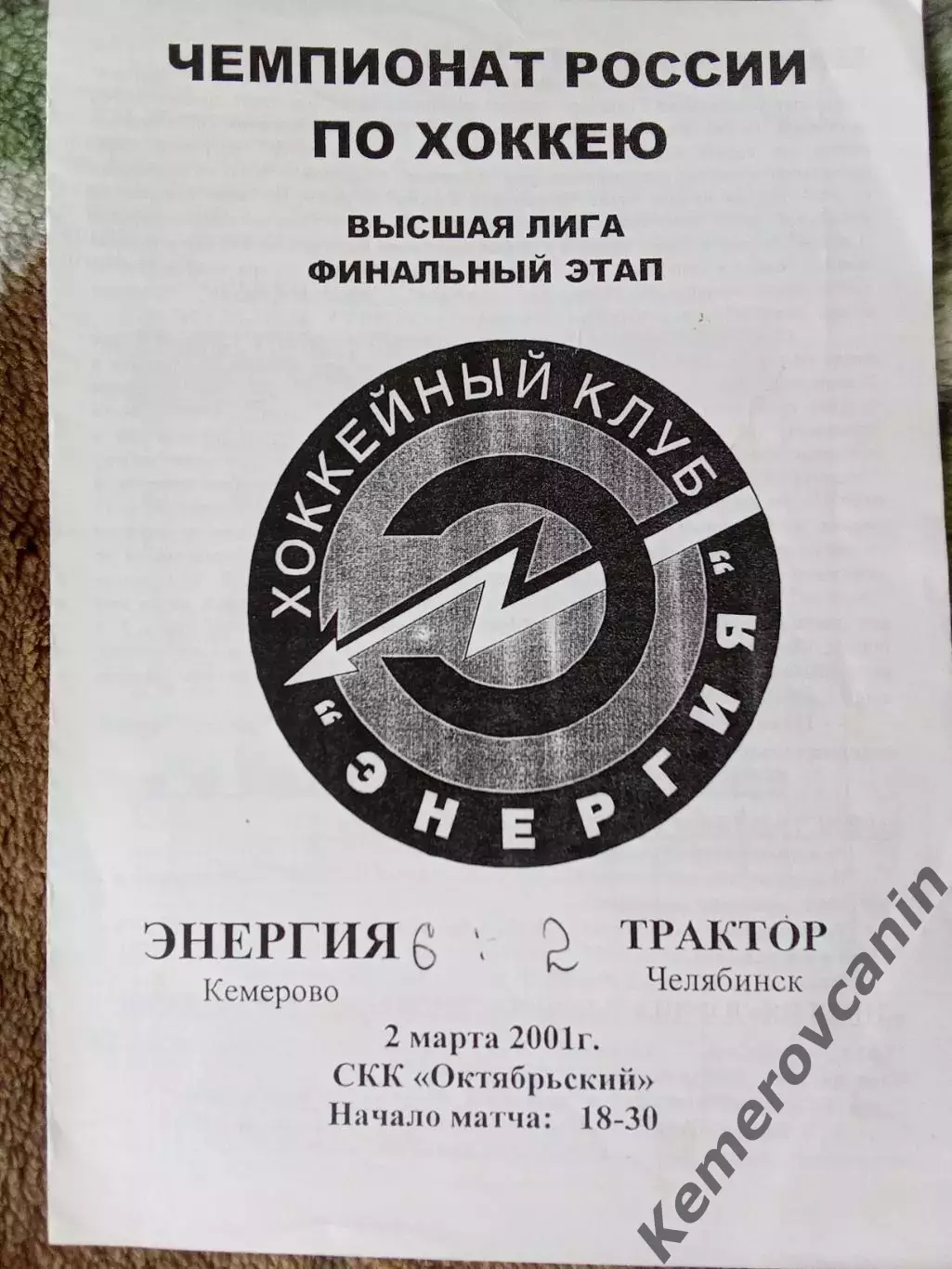 Энергия Кемерово - Трактор Челябинск 02.03.2001 высшая лига финал.этап 2000/2001