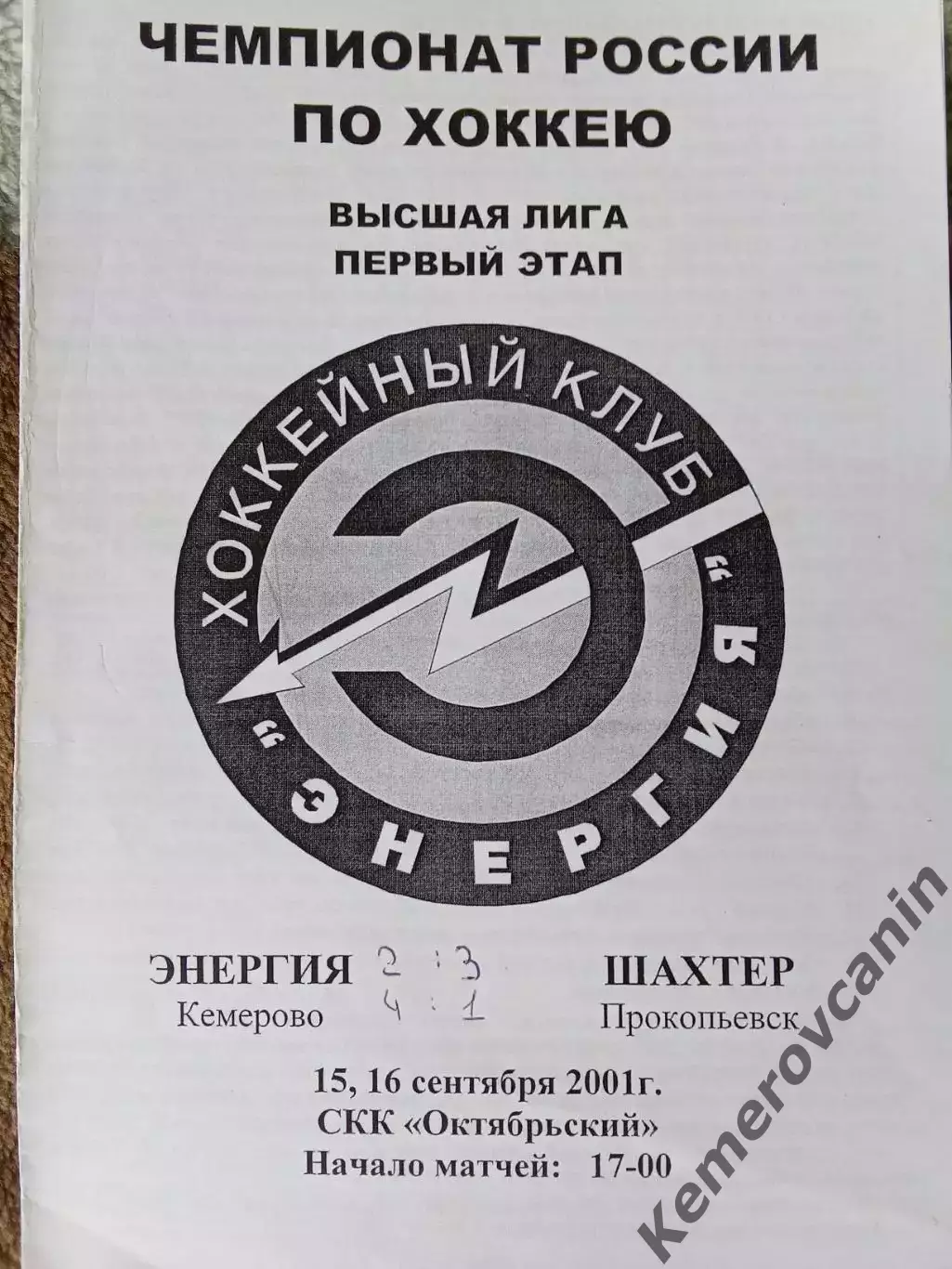 Энергия Кемерово - Шахтер Прокопьевск 15-16.09.2001 высшая лига сезон 2001/2002