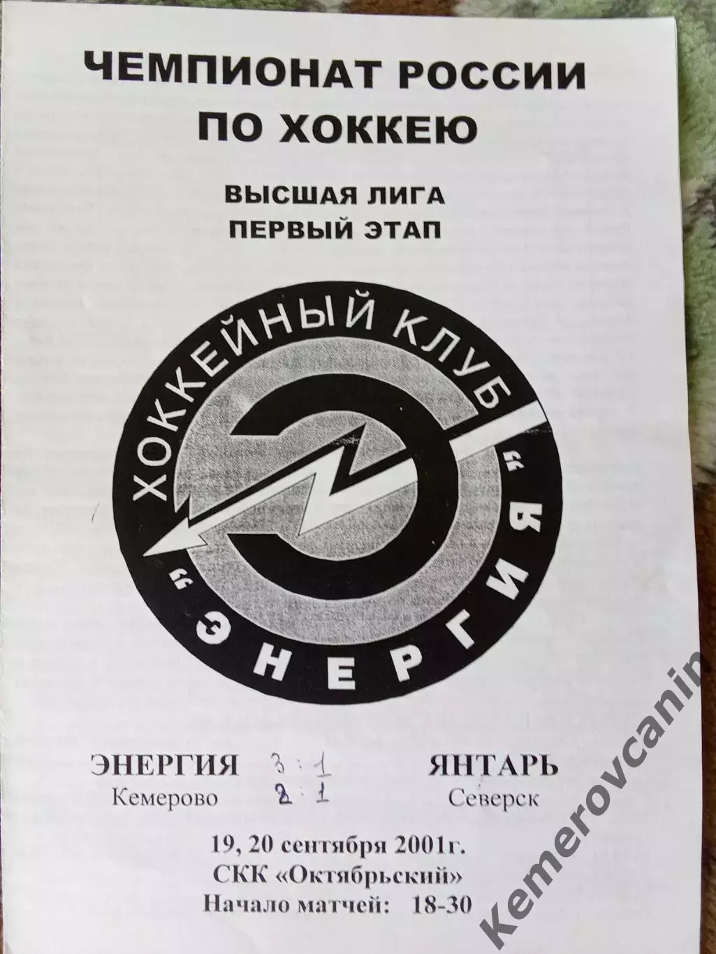 Энергия Кемерово - Янтарь Северск 19-20.09.2001 высшая лига сезон 2001/2002