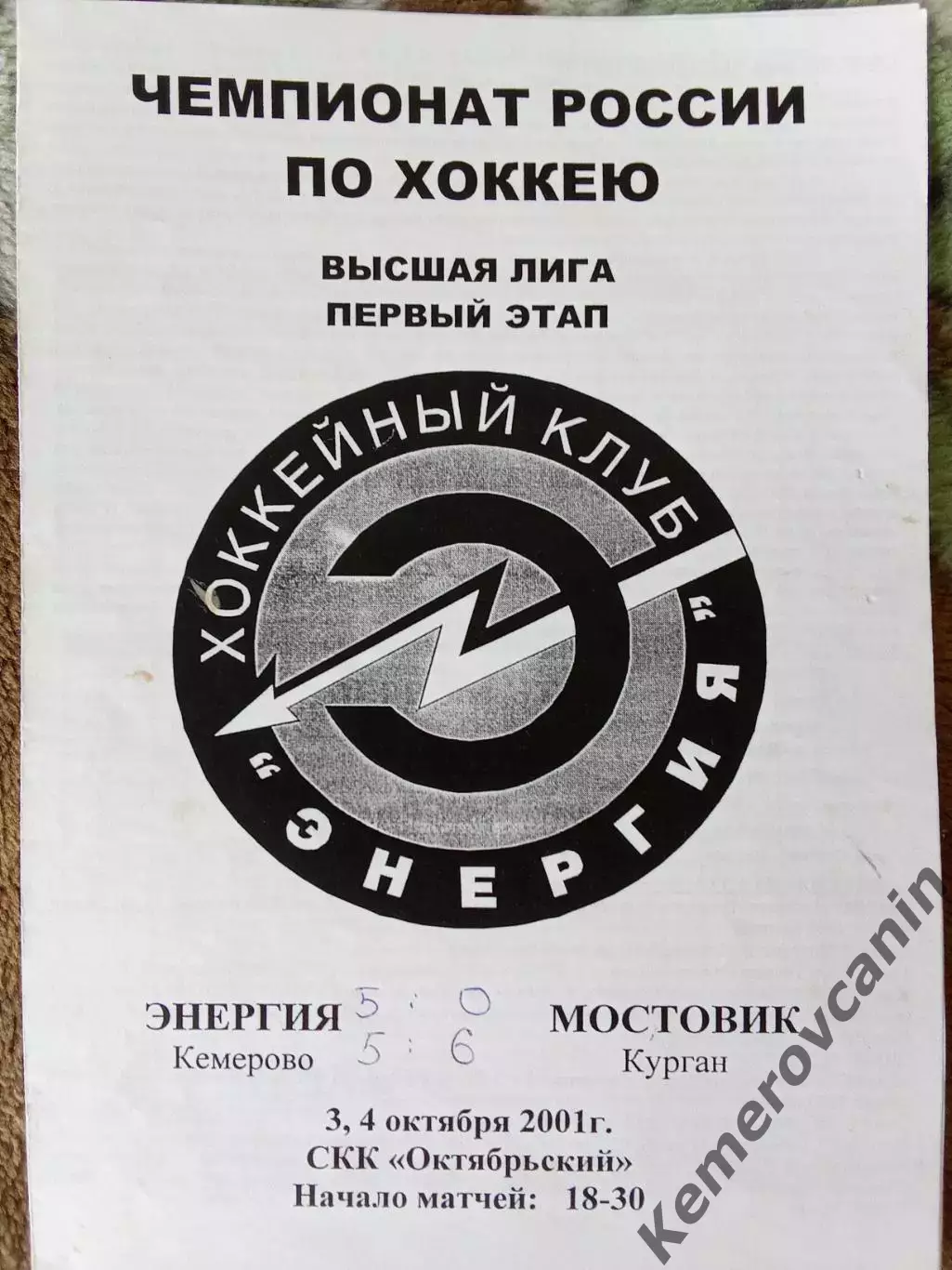 Энергия Кемерово - Мостовик Курган 3-4.10.2001 высшая лига сезон 2001/2002