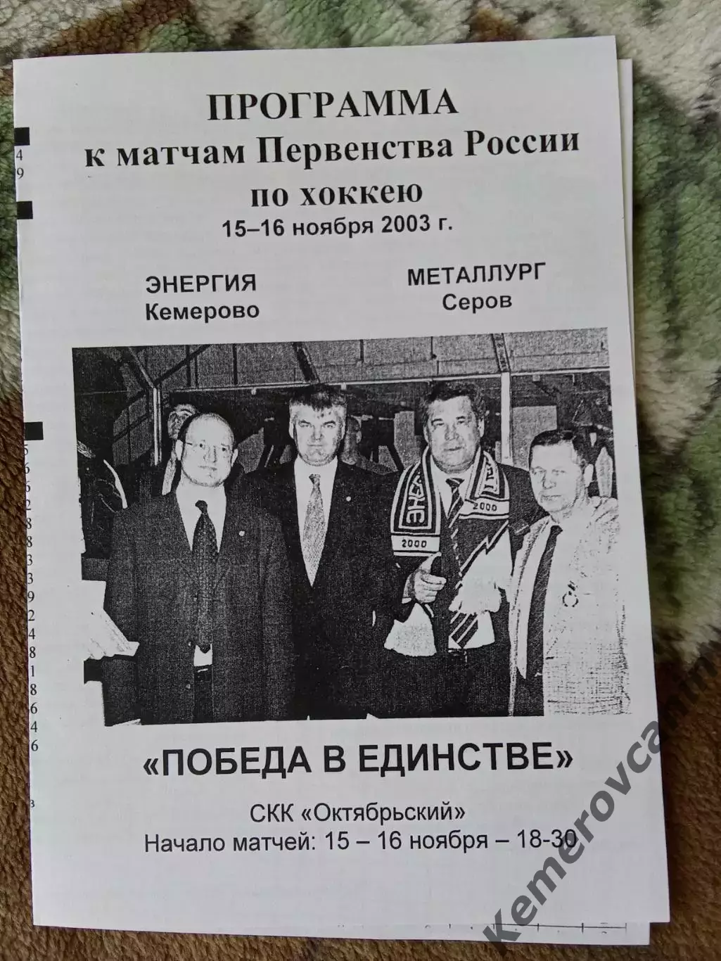 Энергия Кемерово - Металлург Серов 15-16.11.2003 высшая лига сезон 2003/2004