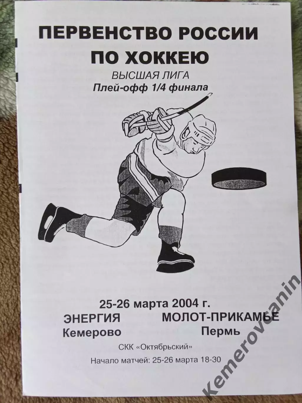 Энергия Кемерово - Молот-Прикамье Пермь 25-26.03.2004 высшая лига плей-офф 1/4