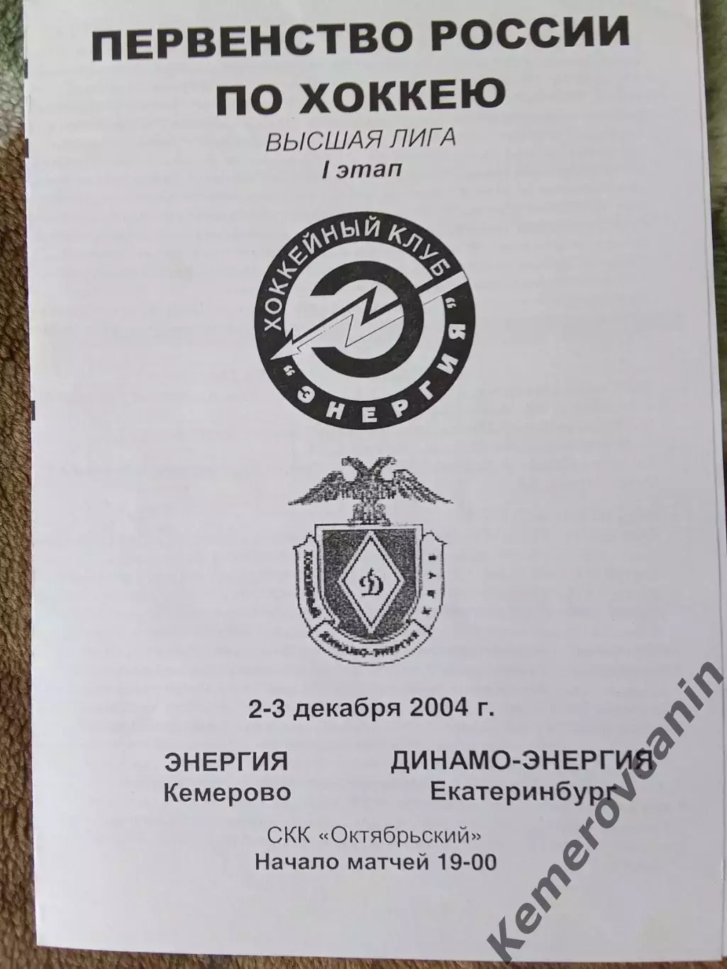Энергия Кемерово - Динамо-Энергия Екатеринбург 2-3.12.2004 высшая лига 2004/2005